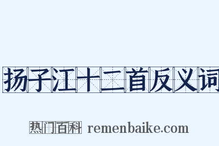 扬子江十二首反义词是什么意思的图片